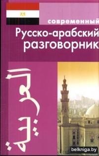 Современный русско-арабский разговорник