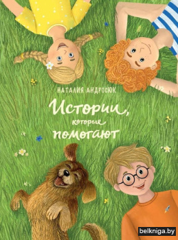 Истории,которые помогают