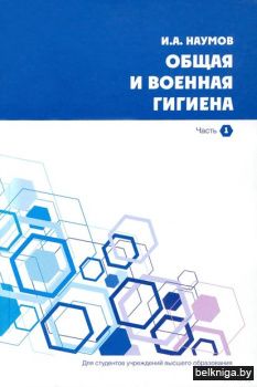 Общая и военная гигиена:учебник/з.2665