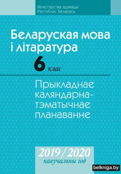 Беларуская мова і літаратура. 6 клас. Прыкладнае каляндарна-тэматычнае планаванне. 2019/2020 навучальны год