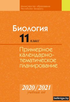 Биология. 11 класс. Примерное календарно-тематическое планирование. 2020/2021 учебный год