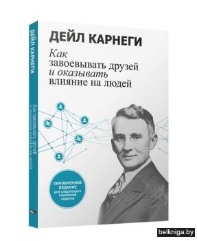 Как завоевывать друзей и оказывать влиян