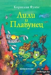 Лили и Плавунец