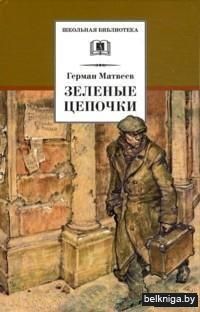 Зеленые цепочки