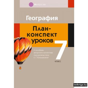 География.  7 кл. План-конспект уроков