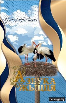 Азбука жыцця