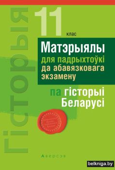 Матэрыялы для падрыхтоўкі да абавязковага экзамену па гiсторыі Беларусi. 11 клас