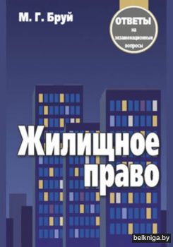 Жилищное право.Отв. на экзам. вопр./2изд