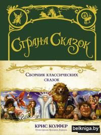 Страна сказок. Сборник классических сказок