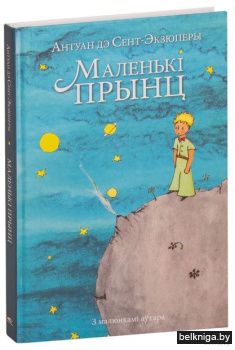 Маленькi прынц