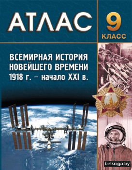 Атлас. Всемирная история Новейшего времени. 1918 г. - начало XXI в. 9 класс