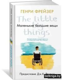 Маленькие большие вещи