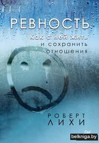 Ревность. Как с ней жить и сохранить отношения
