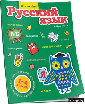 Стикербук Русский язык. 1-4 классы