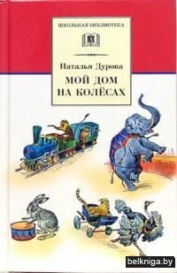 Мой дом на колесах