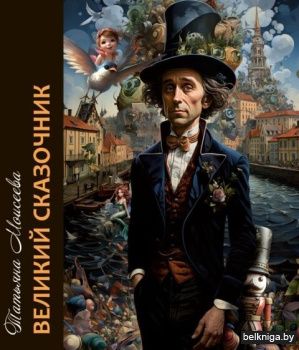 Великий сказочник. РБ.