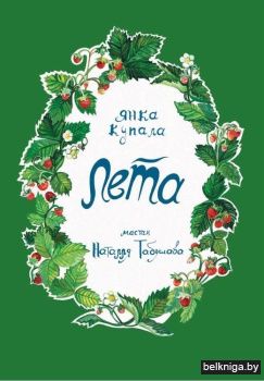 Я. Купала. Лета : вершы