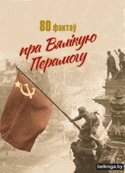 80 фактаў пра Вялікую Перамогу