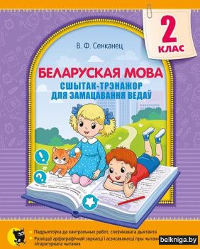 Беларуская мова. Сшытак-трэнажор для зам