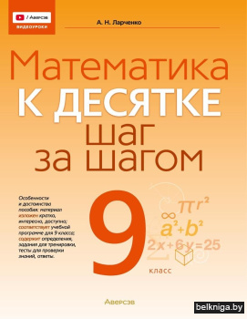 Математика. 9 класс. К десятке шаг за шагом