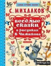 Веселые сказки в рисунках В. Чижикова