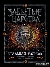 Забытые царства. Стальная метель