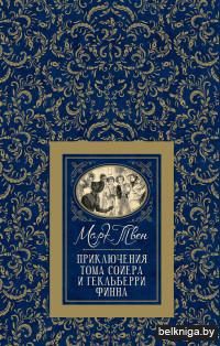 Приключения Тома Сойера и Гекльберри Финна