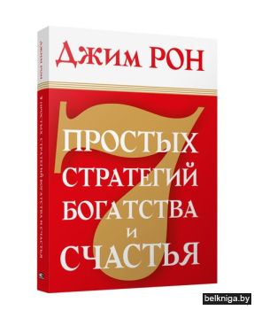 7 простых стратегий богатства и счастья