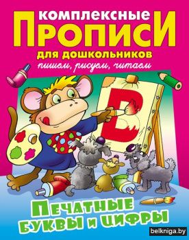 КОМПЛЕКСНЫЕ ПРОПИСИ ДЛЯ ДОШКОЛЬНИКОВ.(А4