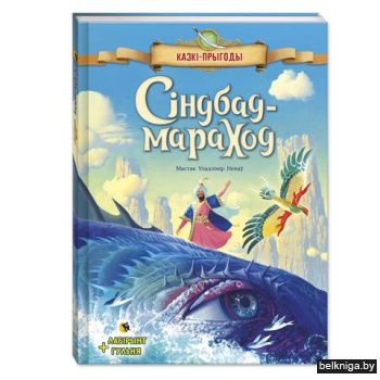 Сiндбад-мараход