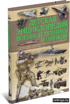 Детская энциклопедия военной техники и о