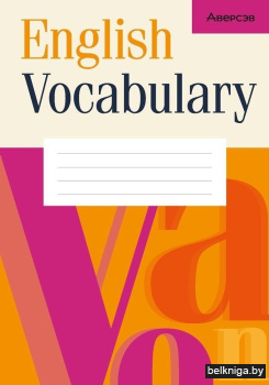 Английский язык. Тетрадь-словарик (оранжевая обложка). English Vocabulary