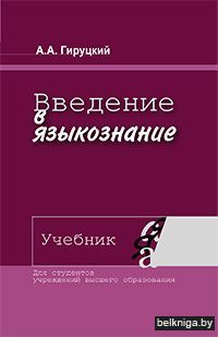 Введение в языкознание
