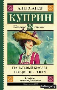 Гранатовый браслет. Поединок. Олеся