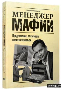 Менеджер мафии: Предложение от которого