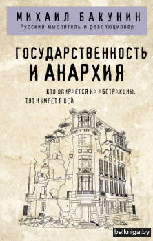 Государственность и анархия
