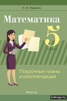 Математика. 5 класс. Поурочные планы и рекомендации