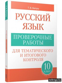 Русский язык: проверочные работы для тематического и итогового контроля. 10 класс
