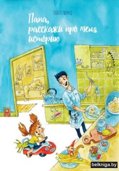Папа расскажи про меня историю
