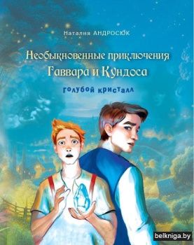 Необыкновенные приключения Гаввара и Кундоса. Голубой кристалл