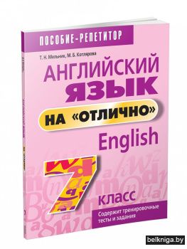 Английский язык на "отлично". 7 класс