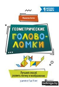 Геометрические головоломки. Лучший способ развить воображения у детей от 7 до 11 лет