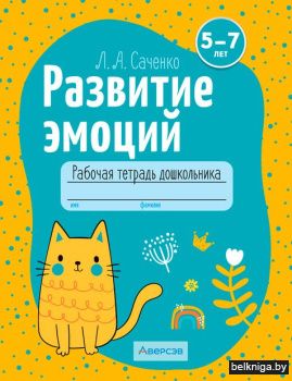 Развитие эмоций. 5-7 лет. Рабочая тетрад