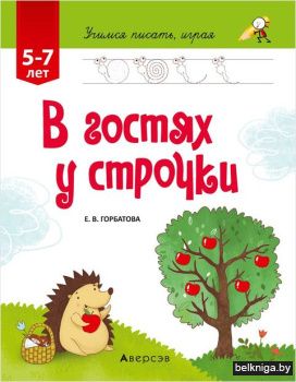 Учимся писать, играя. 5-7 лет. В гостях