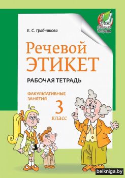 Речевой этикет. Факультативные занятия. Рабочая тетрадь. 3 класс. ГРИФ