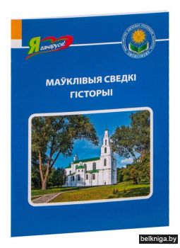 Мауклiвыя сведкi гiсторыi. Серыя Я ганар