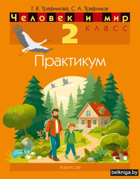 Человек и мир. 2 класс. Практикум. ГРИФ