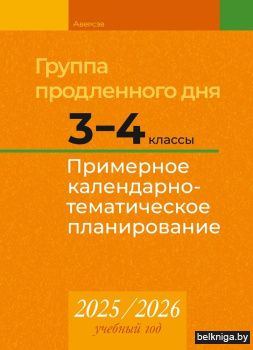 Группа продленного дня. 3–4 классы. Примерное календарно-тематическое планирование. 2025/2026 учебный год