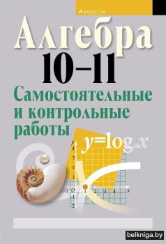 Алгебра. 10 - 11 кл. Самостоятельные и контрольные работы