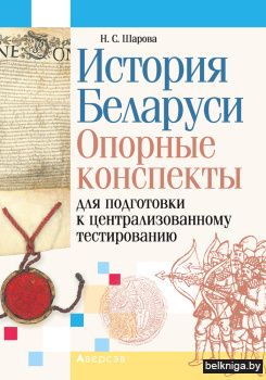 подготовка к цт по истории беларуси учебник. Смотреть фото подготовка к цт по истории беларуси учебник. Смотреть картинку подготовка к цт по истории беларуси учебник. Картинка про подготовка к цт по истории беларуси учебник. Фото подготовка к цт по истории беларуси учебник
